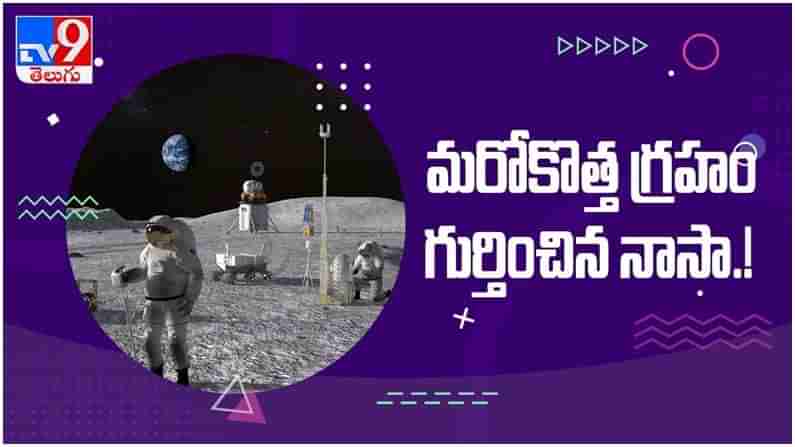 NASAN: మరో కొత్త గ్రహం గుర్తించిన నాసా... దాని పేరేంటి? అక్కడ వాతావరణం ఎలా ఉంది? ( వీడియో )