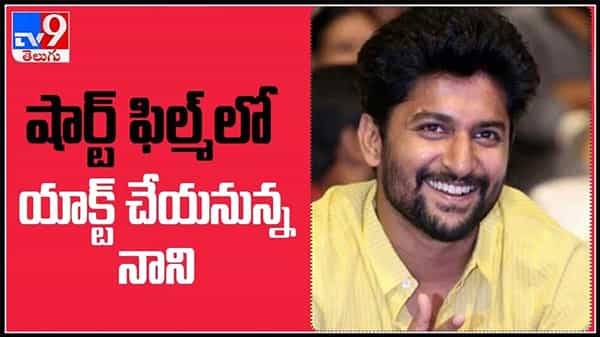 షార్ట్ ఫిల్మ్లో యాక్ట్ చేయనున్న నాని..!ఇండస్ట్రీ లో హాట్ టాపిక్ గా మారిన వైనం :nani act in shortfilm video.