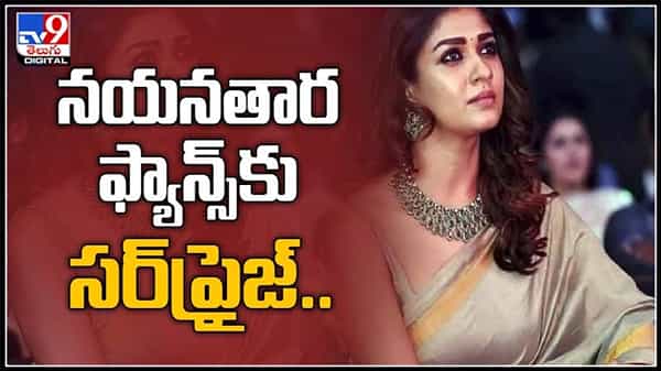 నయనతార ఫ్యాన్స్‌కు సర్ ప్రైజ్..విఘ్నేష్ శివన్ కీ రోల్ సినిమా ఓటీటీ రిలీజ్ ఫిక్స్..!:Nayanthara Netrikann Movie video.