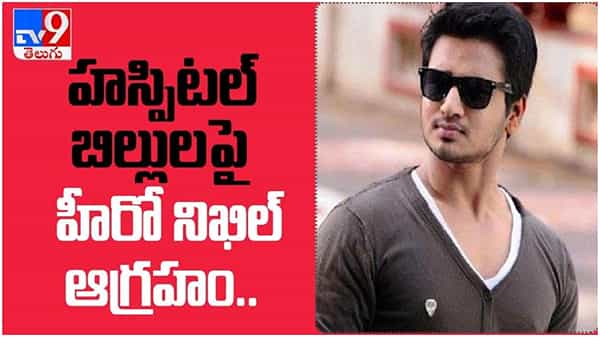 Nikhil: పది లక్షలకు పైగా బిల్లులా ? హస్పిటల్ బిల్లులలపై హీరో నిఖిల్ ఆగ్రహం.. ( వీడియో )