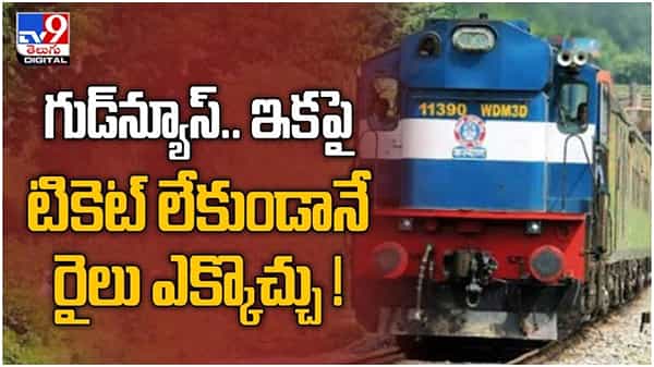 No Need Train Ticket: టికెట్ లేకుండా రైలు ఎక్కారా ? నో ప్రాబ్లమ్ అంటున్న రైల్వే.. ( వీడియో )