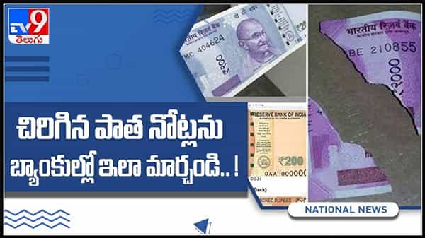 చిరిగిన, పాతపడిపోయిన నోట్లను బ్యాంకుల్లో ఎలా మార్చాలో ఒకసారి చుడండి..పూర్తి వివరాలు తెలుసుకుందాం .:Old Currency video.