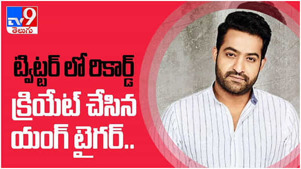 Jr NTR: ట్విట్టర్ లో రికార్డ్ క్రియేట్ చేసిన యంగ్ టైగర్ ఎన్టీఆర్...!! ( వీడియో )