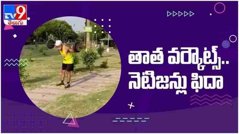 Viral Video: తాత వర్కౌట్స్ చూసి ఫిదా అవుతున్న నెటిజన్లు... వైరల్ గ మారిన వీడియో...