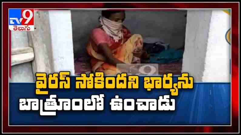 కరోనా వచ్చిన భార్యను బాత్రూంలో ఉంచిన భర్త..నమ్మి వచ్చిన భార్యను ఇలా చేస్తారా..?అంటూ తిట్టిపోస్తున్న నెటిజన్లు :Viral Video.