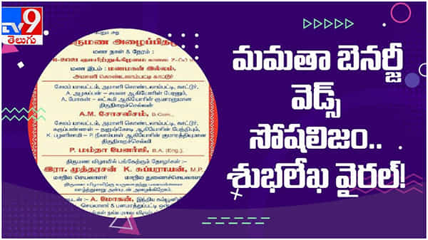 Viral Video: పి.మమతా బెనర్జీ వెడ్స్ ఏఎం సోషలిజం..! పెళ్లికి తప్పక రాగలరు..?? ( వీడియో )