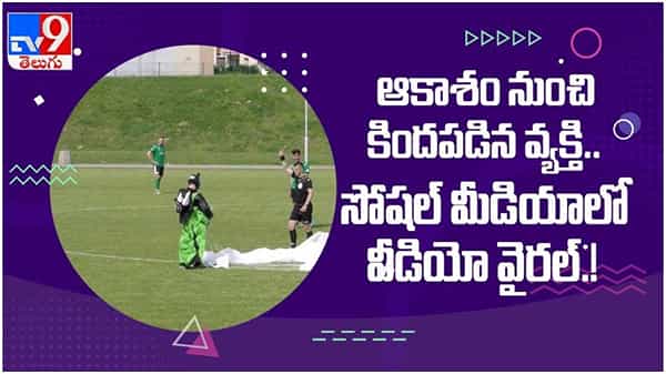 Viral Video: ఫుట్బాల్ మైదానంలో వ్యక్తి సడన్ ల్యాండింగ్..ప్లేయర్లు పరార్.. ( వీడియో )