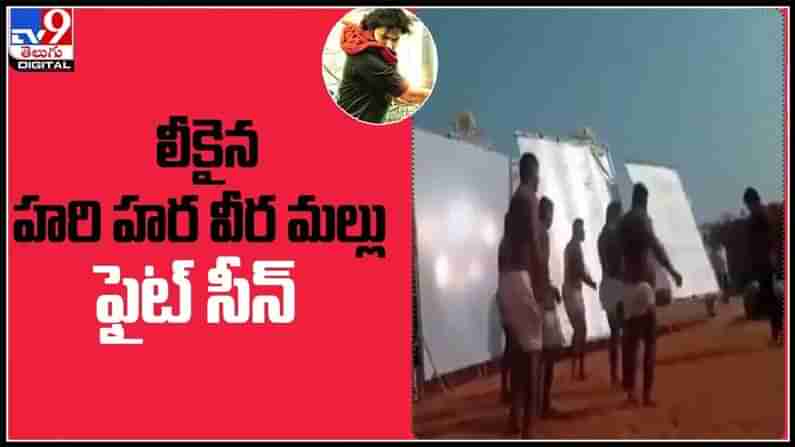 లీకైన హరిహర వీర మల్లు పవన్ కళ్యాణ్ ఫైట్ సీన్ వీడియో సోషల్ మీడియాలో వైరల్:Hara Hara Veera Mallu video leaked