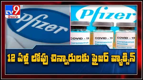 Pfizer expands vaccine :12 ఏళ్ళ లోపు చిన్నారులకు ఫైజర్ వాక్సిన్..చిన్నారులపై క్లినికల్ ట్రయల్స్ పార్రంభం..?(వీడియో)