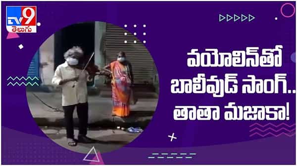 Viral Video: వయోలిన్ తో బాలీవుడ్ సాంగ్... తాతా మజాకా... నెట్టింట వైరల్ గా మారిన వీడియో...