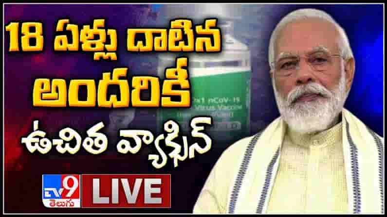 తగ్గుముఖం కరోనా సెకెండ్ వేవ్..18 ఏళ్ళు దాటినా అందరికి ఉచిత వ్యాక్సిన్ :PM Modi Live Video