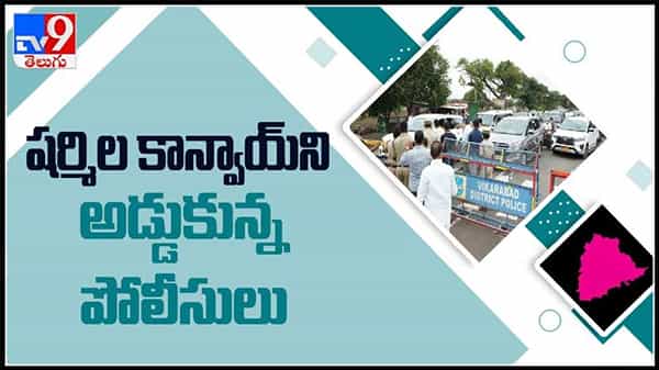 రంగారెడ్డి జిల్లాలో వైఎస్ షర్మిల కాన్వాయ్ని అడ్డుకున్న పోలీసులు..ఐకేపీ సెంటర్ వెళ్తుండగా ఘటన :YS Sharmila convoy video