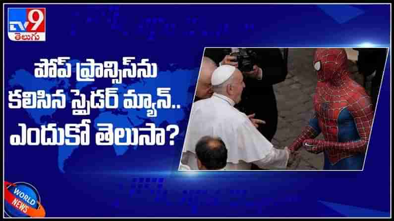 పోప్‌ ఫ్రాన్సిస్‌ను కలిసిన స్పైడర్‌ మ్యాన్‌.. ఎందుకో తెలుసా..?వైరల్ అవుతున్న వీడియో.:Pope Francis with Spider Man video.