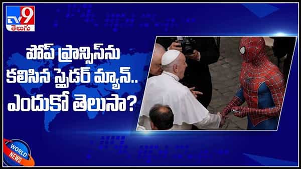 పోప్ ఫ్రాన్సిస్ను కలిసిన స్పైడర్ మ్యాన్.. ఎందుకో తెలుసా..?వైరల్ అవుతున్న వీడియో.:Pope Francis with Spider Man video.