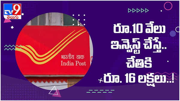 Post Office: పోస్టాఫీస్లో రూ. 10 వేలు ఇన్వెస్ట్ చేస్తే చేతికి రూ. 16 లక్షలు... ( వీడియో )