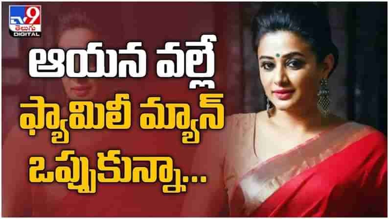 Priyamani: ఆయన వల్లే ఫ్యామిలీ మ్యాన్ ఒప్పుకున్నాను.. లేదంటే చేసేదాన్ని కాదేమో.. ( వీడియో )