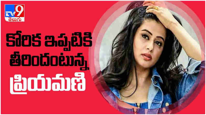 Priyamani: తన కోరిక ఇప్పటికి తీరిందంటున్న అందాల తార ప్రియమణి.. ( వీడియో )