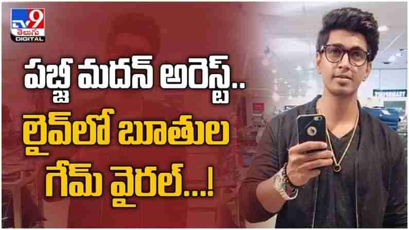 Pubg Madan: యూ‌ట్యూబర్, పబ్‌జి గేమర్ మదన్ అరెస్ట్... లైవ్ లో బూతులు... గేమ్ వైరల్... ( వీడియో )