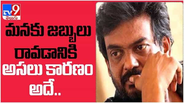 Puri Jagannadh: మ‌నకు జ‌బ్బులు రావ‌డానికి అస‌లు కార‌ణం అదే.. పూరీ మార్క్ విశ్లేష‌ణ.. ( వీడియో )