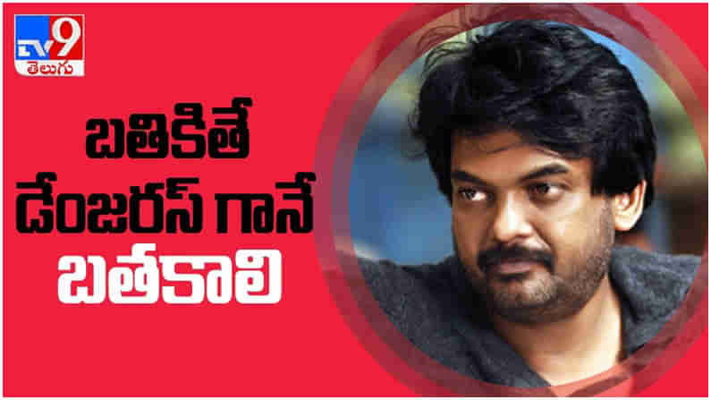 Puri Jagannadh: బ్రతికితే డేంజరస్ గానే బ్రతకాలి అంటున్న పూరి జగన్నాద్.. ( వీడియో )