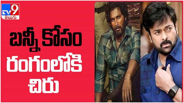 Pushpa Movie: బన్నీ కోసం రంగంలోకి చిరు.. ఒకే ఫ్రేమ్లో అలా... ( వీడియో )
