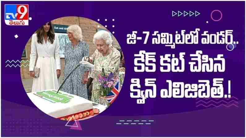 Queen Elizabeth: 96 ఏళ్ళు వయస్సు లో బర్త్ డే కేక్ ని భారీ ఖడ్గంతో కట్ చేసిన రాణి ఎలిజెబెత్…. ( వీడియో )