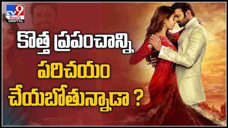 RadheShyam Movie Video: ‘రాధేశ్యామ్’ మూవీతో ప్రభాస్ మరో కొత్త ప్రపంచాన్ని పరిచయం చేయబోతున్నాడా ?