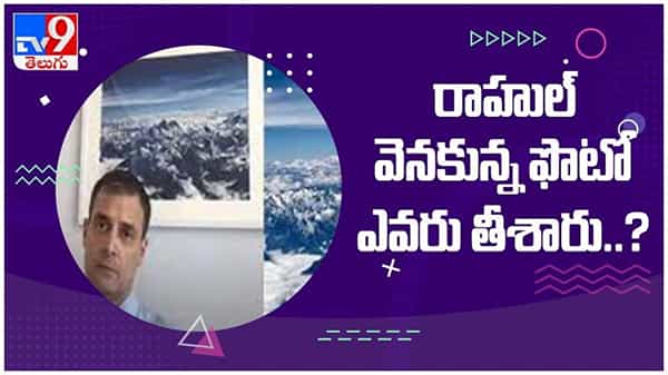 Rahul Gandhi: రాహుల్ గాంధీ వెనకున్న ఫొటో ఎవరు తీసారో తెలుసా..?? ( వీడియో )