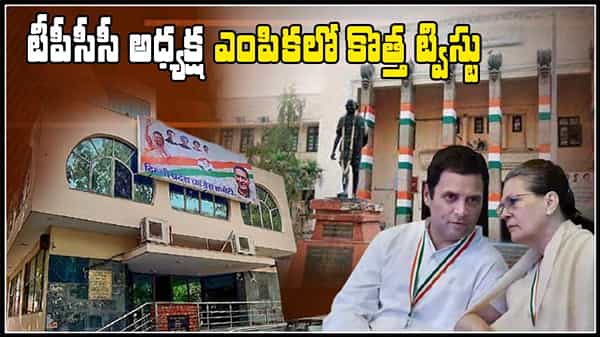 Telangana Congress: టీపీసీసీ అధ్యక్షుని ఎంపికలో కొత్త ట్విస్ట్.. కన్నడ ఫార్ములాకు సోనియా గ్రీన్ సిగ్నల్!