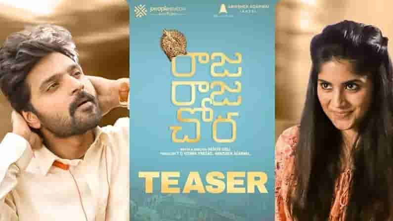 Raja Raja Chora Teaser: రాజ రాజ చోర టీజర్ విడుదల.. గంగవ్వతో శ్రీవిష్ణు మందు పార్టీ..
