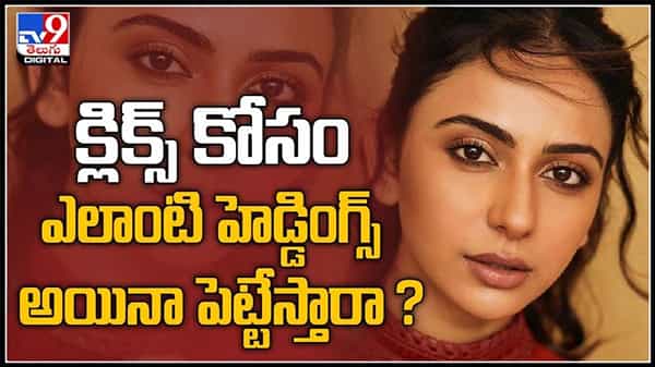 Rakul Preet Singh : క్లిక్స్ కోసం ఎలాంటి హెడ్డింగ్స్ అయినా పెట్టేస్తారా..?ఫైర్ అవుతున్న రకుల్ ప్రీత్.