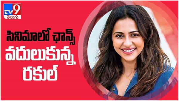 Rakul Preet: సీనియర్ హీరో సినిమాలో ఛాన్స్ వదులుకున్న రకుల్ ప్రీత్.. కారణం ఏంటంటే..?? ( వీడియో )