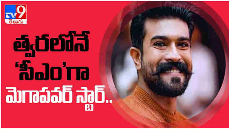 Ram Charan:  త్వ‌ర‌లోనే ‘సీఎం’ గా రానున్న మెగాప‌వ‌ర్ స్టార్.., ఫ్యాన్స్ పండ‌గ‌కు రెడీ అవ్వాల్సిందే... ( వీడియో )