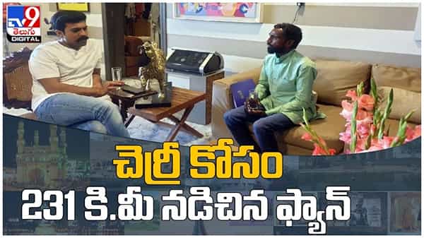 Ram Charan: మెగా పవర్ స్టార్ కోసం 231కి.మీ పాదయాత్ర చేసిన చెర్రీ ఫాన్స్... ( వీడియో )