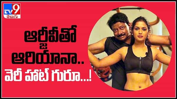 ఆర్జీవీ తో ఆరియనా వెరీ హాట్ గురూ..!ఎక్కడ చూడని ఇంత అందం.యూ ఆర్ వెస్టింగ్ యువర్ బ్యూటీ అంటున్న డైరెక్టర్ :RGV and Ariyana viral video.