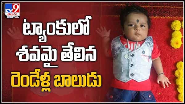 Rangareddy child death Video: వాటర్‌ ట్యాంక్‌లో శవమై తేలిన రెండేళ్ల పసిబాలుడు.మనసును కదిలించే వీడియో .