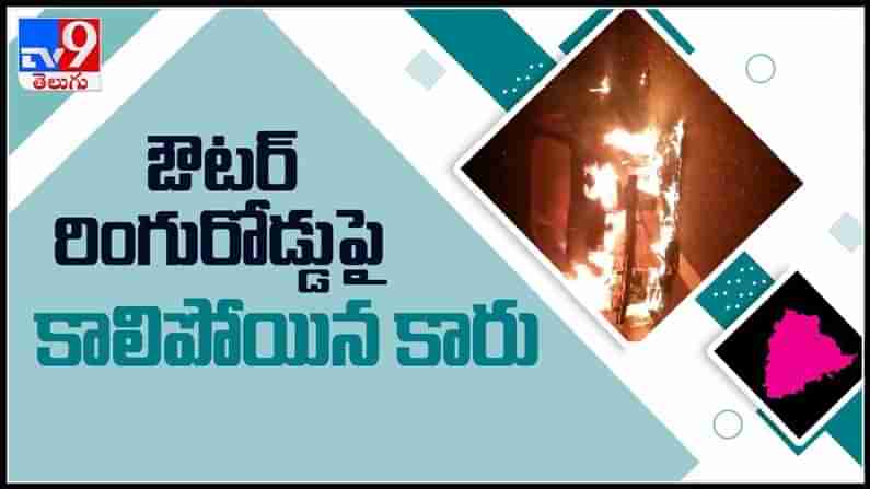 నార్సింగి ఔటర్ రింగ్ రోడ్డు పై కారులో మంటలు..పూర్తిగా కాలిపోయిన కార్..వీడియో వైరల్ : car fire video.