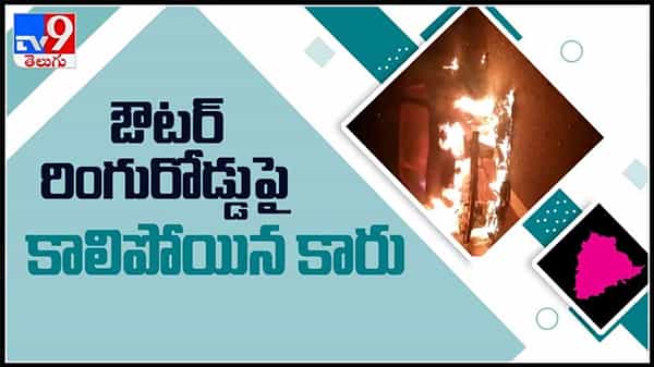 నార్సింగి ఔటర్ రింగ్ రోడ్డు పై కారులో మంటలు..పూర్తిగా కాలిపోయిన కార్..వీడియో వైరల్ : car fire video.
