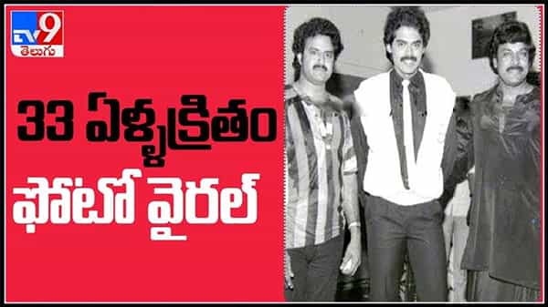 Rare Photos and videos: ఒకే ఫేమ్ లో టాలీవుడ్ లెజెండరీ హీరోలు.. 33 ఏళ్ళక్రితం ఫోటో వైరల్ వీడియో.