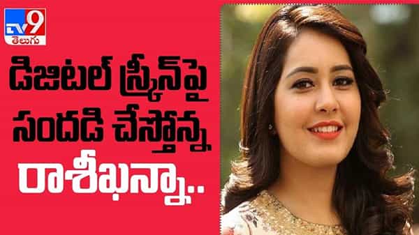 Rashi Khanna: వరుస వెబ్ సిరీస్లతో డిజిటల్ స్క్రీన్పై సందడి చేస్తోన్న రాశీఖన్నా... ( వీడియో )