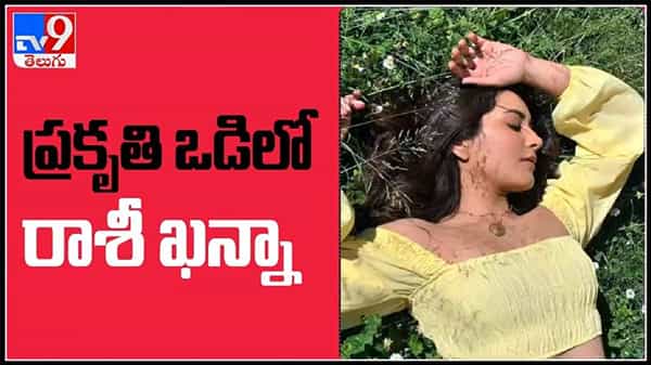 ప్రకృతి ఒడిలో రాశీ ఖన్నా..పచ్చని పొదల మధ్య ఒదిగి ఉన్న భామ.నెట్టింట వైరల్ గా మారిన వీడియో..