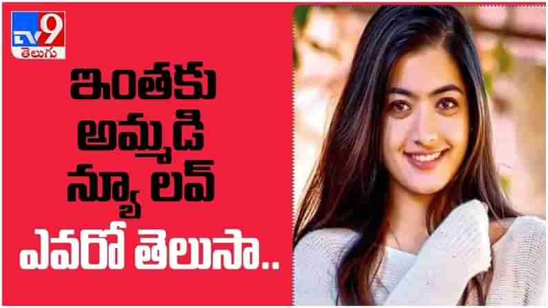 Rashmika Mandanna: ప్రేమలో ప‌డ్డానంటోన్న ర‌ష్మిక‌... ఇంతకీ ఎవరో తెలుసా...?? ( వీడియో )