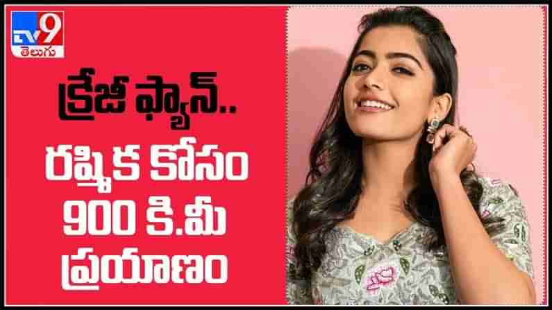 క్రేజీ ఫ్యాన్ రష్మిక కోసం 900 కిలోమీటర్ల ప్రయాణం.చివరకు నిరాశ ఎదుర్కున్న అభిమాని వీడియో :Rashmika Mandanna Fan Video