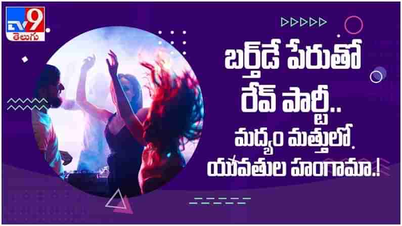 Telangana Crime News: బర్త్డే పేరుతో రేవ్ పార్టీ.. మద్యం మత్తులో అమ్మాయిలతో డాన్సులు.. ( వీడియో )