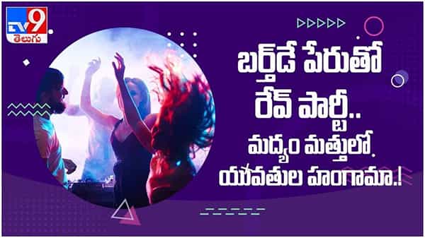 Telangana Crime News: బర్త్‌డే పేరుతో రేవ్ పార్టీ.. మద్యం మత్తులో అమ్మాయిలతో డాన్సులు.. ( వీడియో )