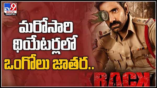 మరోసారి థియేటర్లలో ఒంగోలు జాతర..రీరిలీజ్ కి సై ఆంటున్న క్రాక్ రవితేజ బుకింగ్ షురూ:Krack movie is re releasing video.