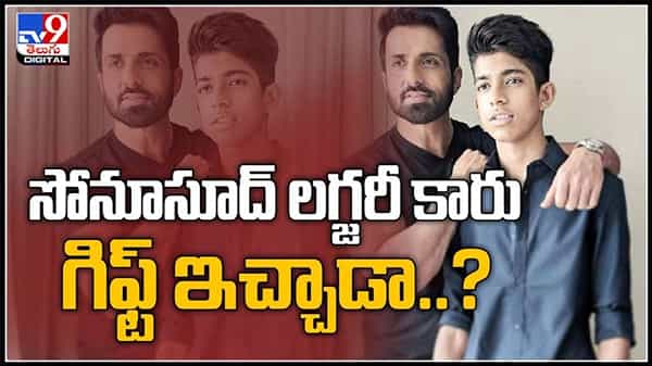 Sonu Sood Video: ఫాదర్స్డే రోజు కొడుకుకు లగ్జరీ కారు ఇవ్వడంపై సోనూసూద్ క్లారిటీ వీడియో .