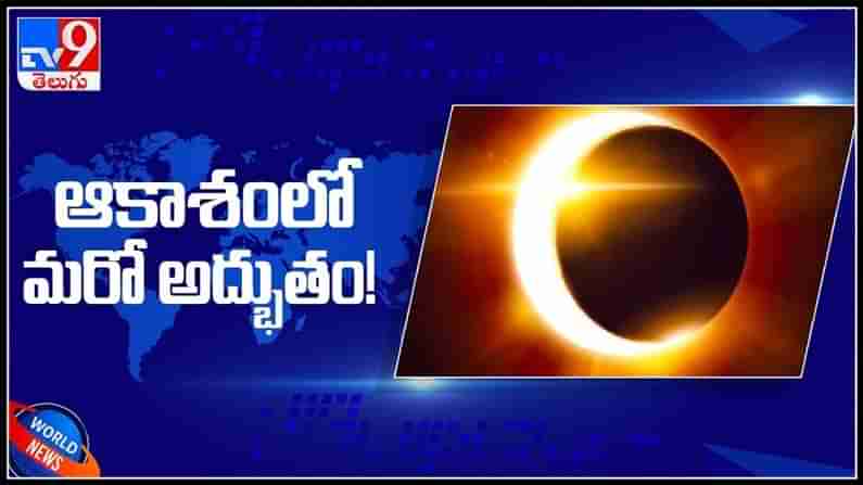 ఆకాశంలో మరో అద్భుతం ..ఈ సారి గంటకు పైగా వీక్షించే అవకాశం..: solar eclipse Viral Video