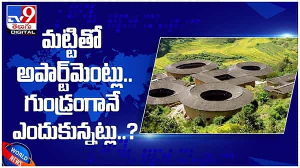 Round houses: మట్టితో గుండ్రంగా అపార్టమెంట్లు...!! ఎక్కడో తెలుసా...?? ( వీడియో )