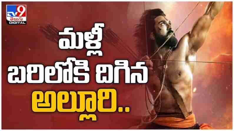 RRR Movie: మ‌ళ్లీ బ‌రిలోకి దిగిన అల్లూరి.. తిరిగి మొద‌లైన ఆర్‌.ఆర్‌.ఆర్ షూటింగ్‌.. ( వీడియో )